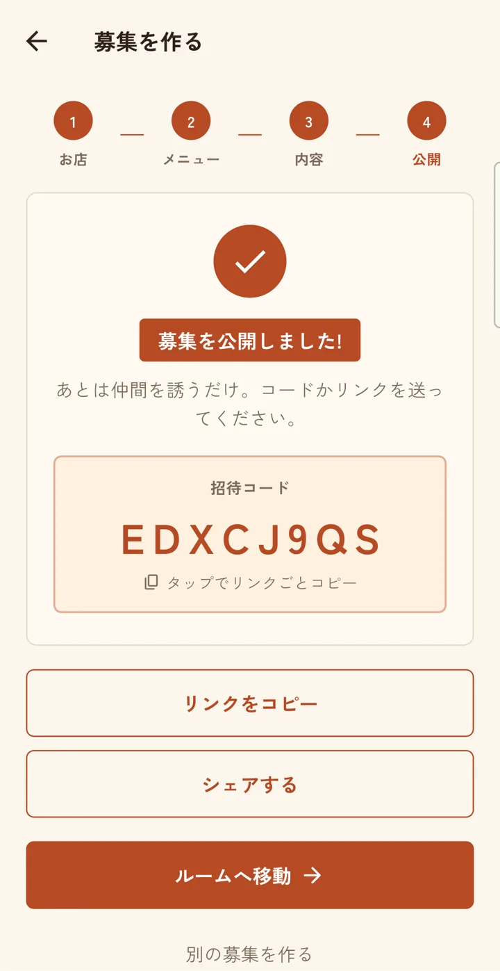 募集を公開した画面。招待コードとリンクのコピー