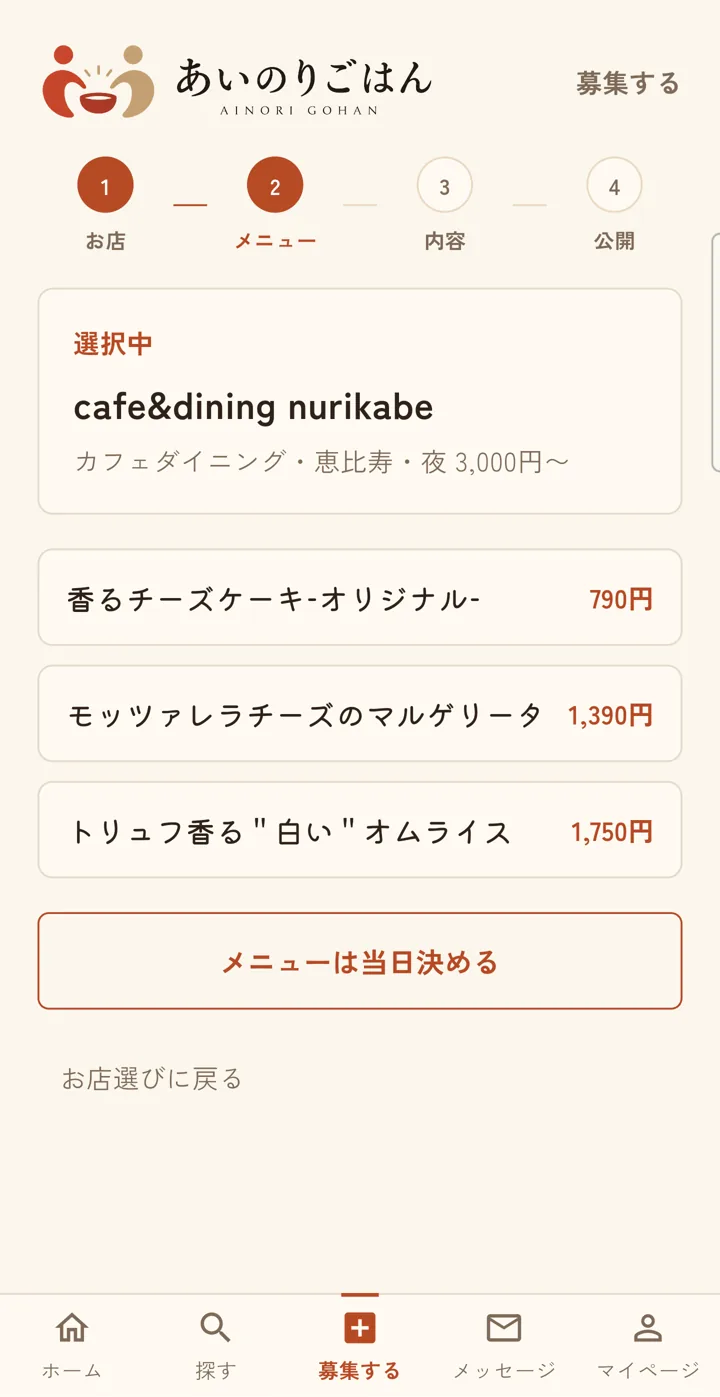 募集をつくる画面。そのお店のメニューから、みんなで食べる一品を選ぶ