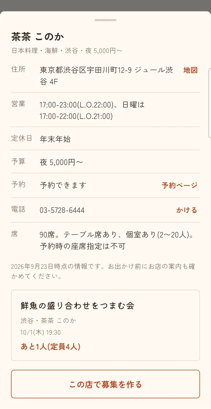 お店の情報。住所、営業時間、予算、予約、電話、席